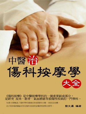 cover image of 中醫治傷科按摩學大全